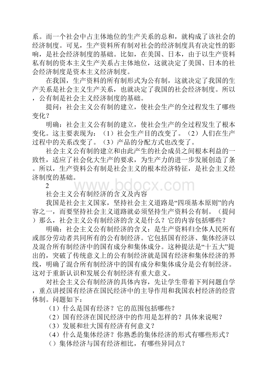 《公有制是社会主义经济制度的基础》教学设计.docx_第3页