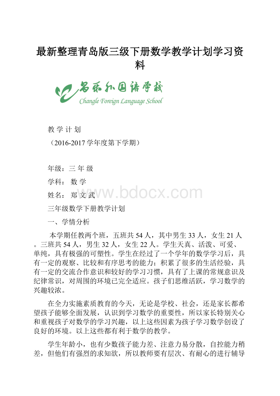 最新整理青岛版三级下册数学教学计划学习资料.docx