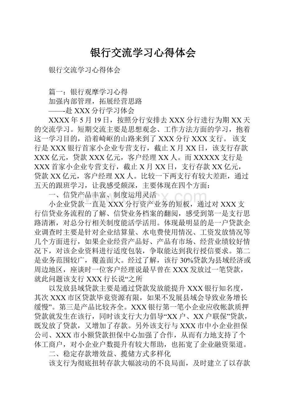 银行交流学习心得体会.docx