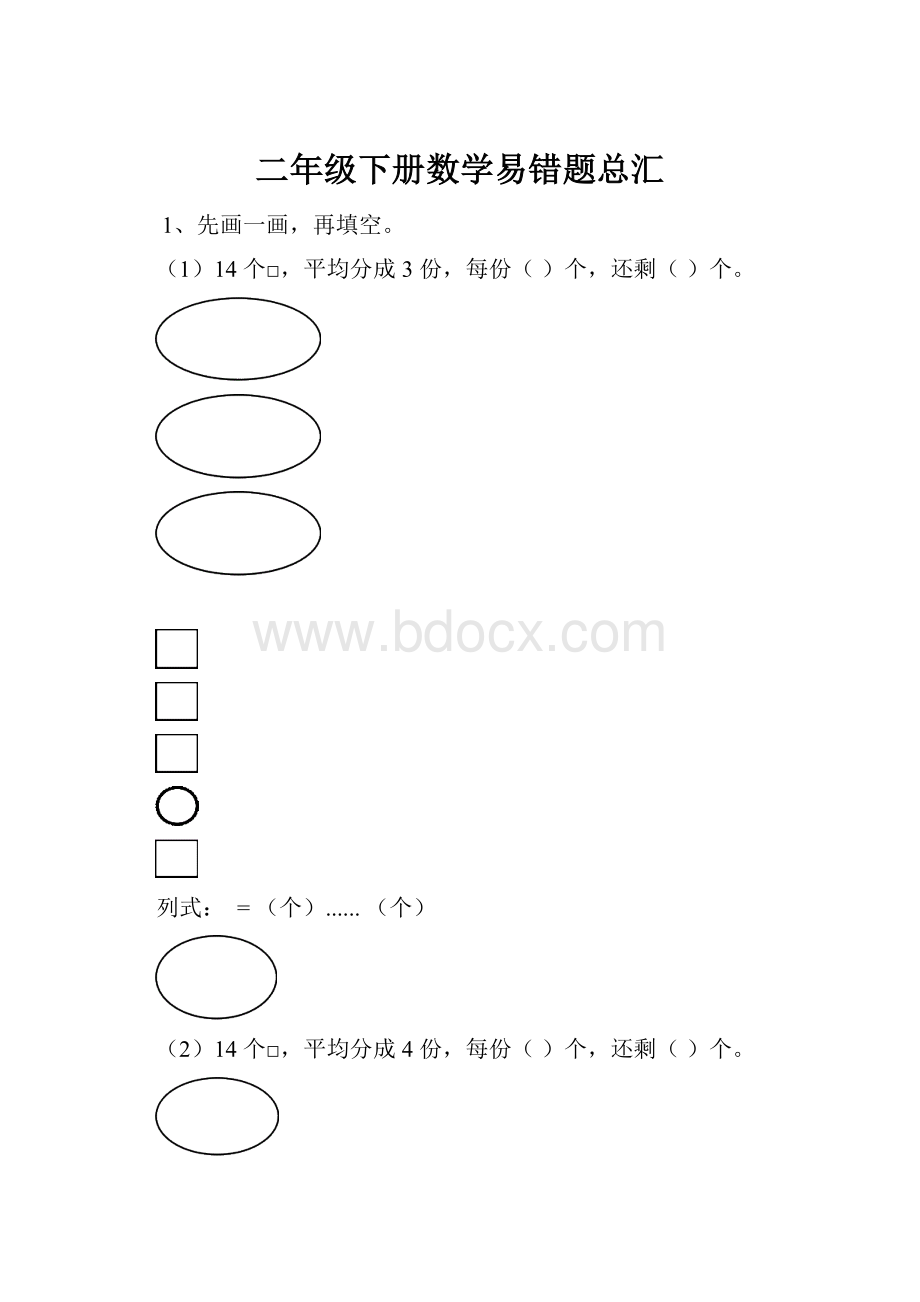 二年级下册数学易错题总汇.docx