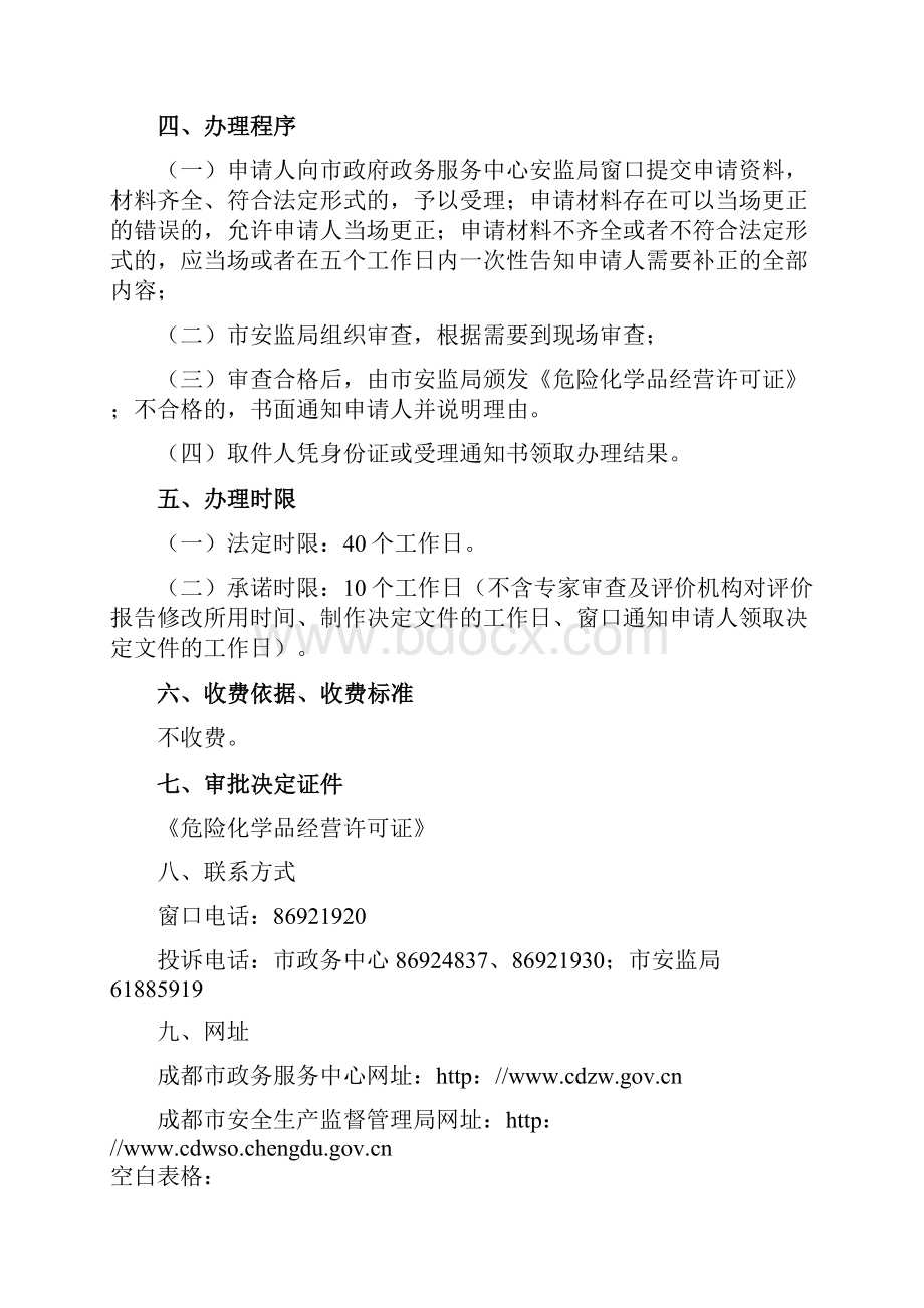 1危险化学品经营许可证核发.docx_第3页