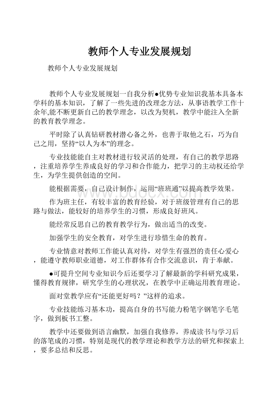 教师个人专业发展规划.docx_第1页