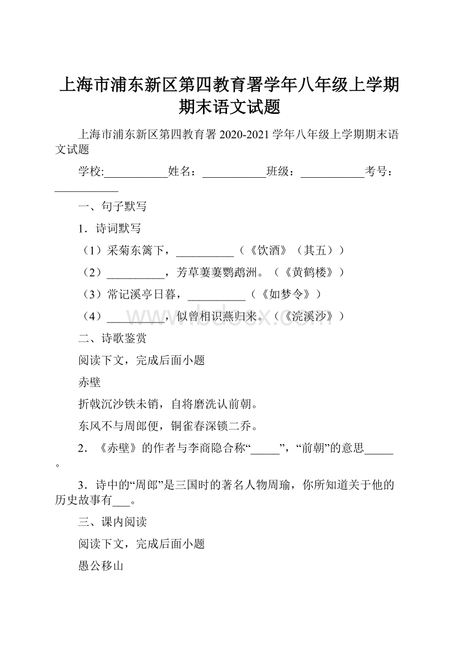 上海市浦东新区第四教育署学年八年级上学期期末语文试题.docx