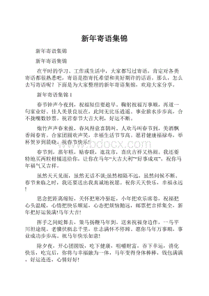 新年寄语集锦.docx