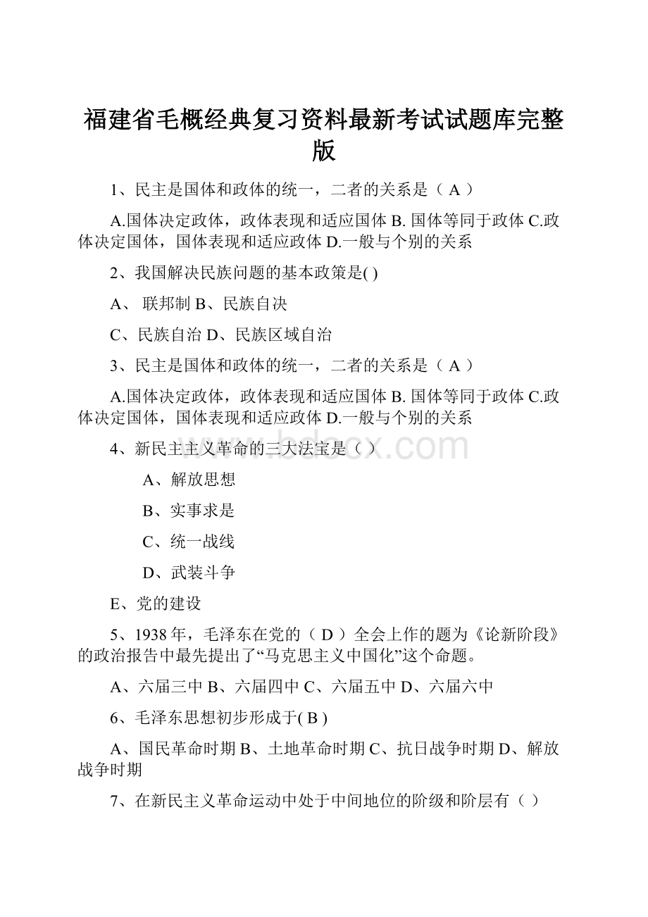 福建省毛概经典复习资料最新考试试题库完整版.docx