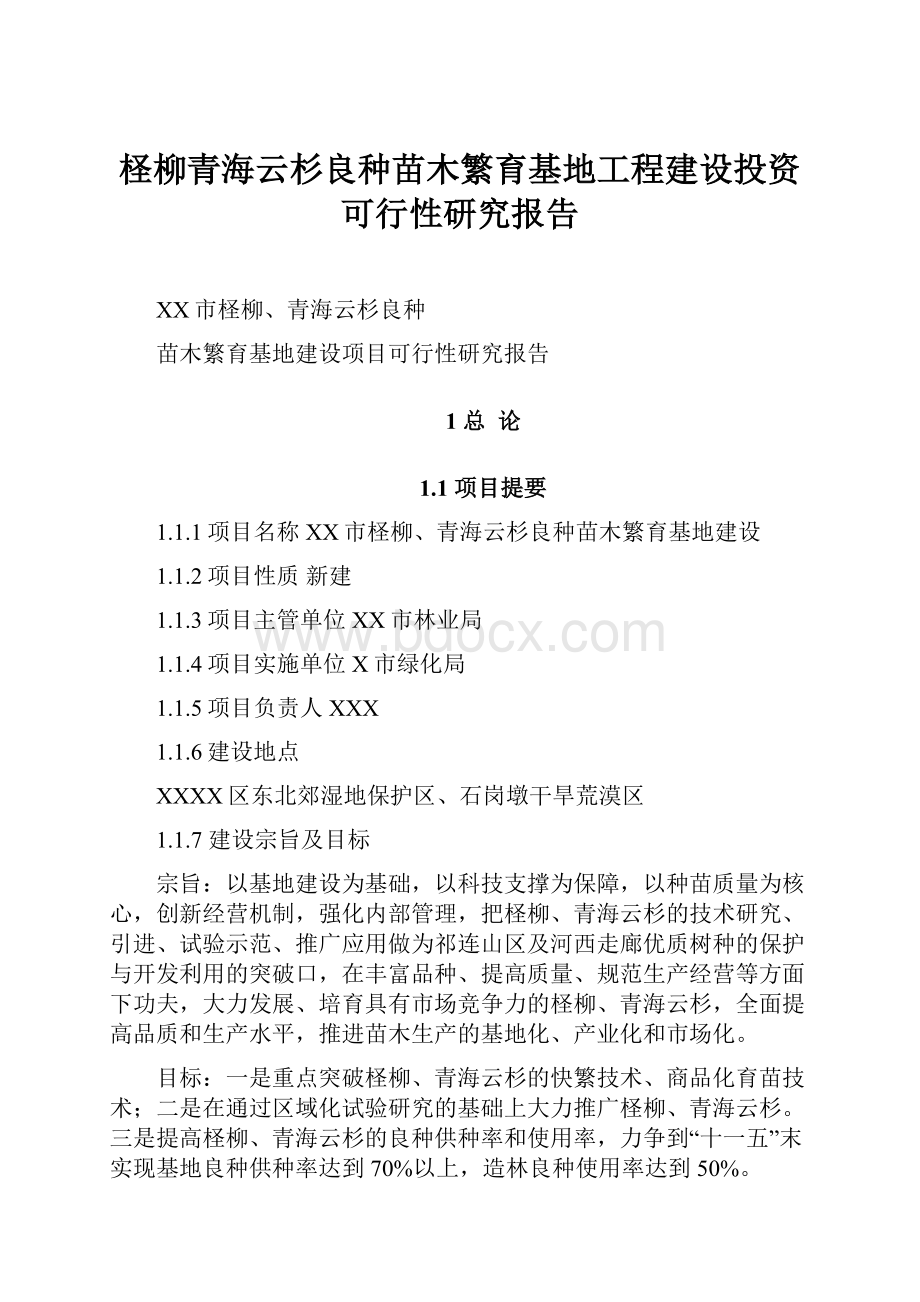 柽柳青海云杉良种苗木繁育基地工程建设投资可行性研究报告.docx