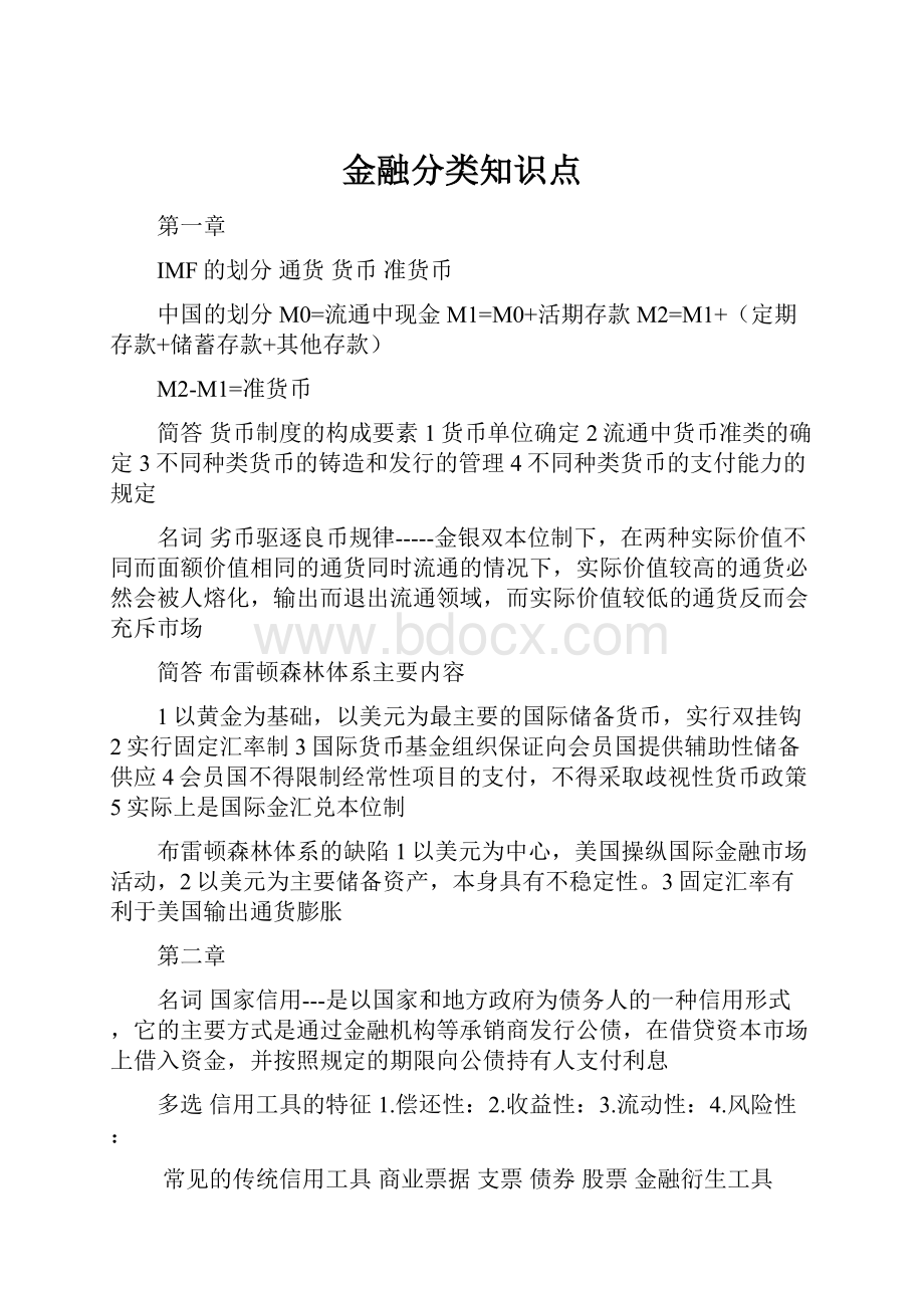 金融分类知识点.docx_第1页