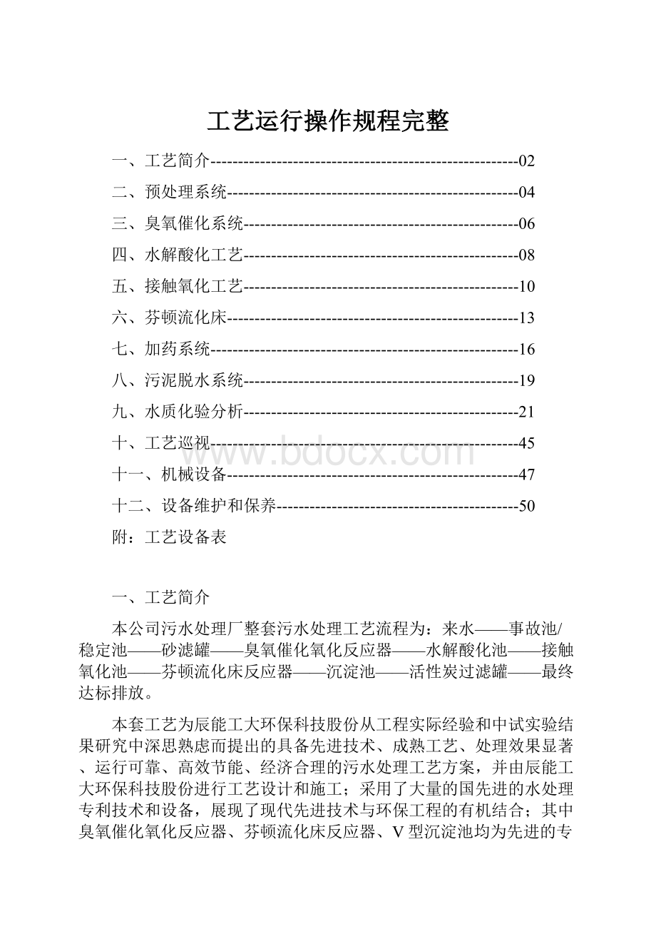 工艺运行操作规程完整.docx_第1页