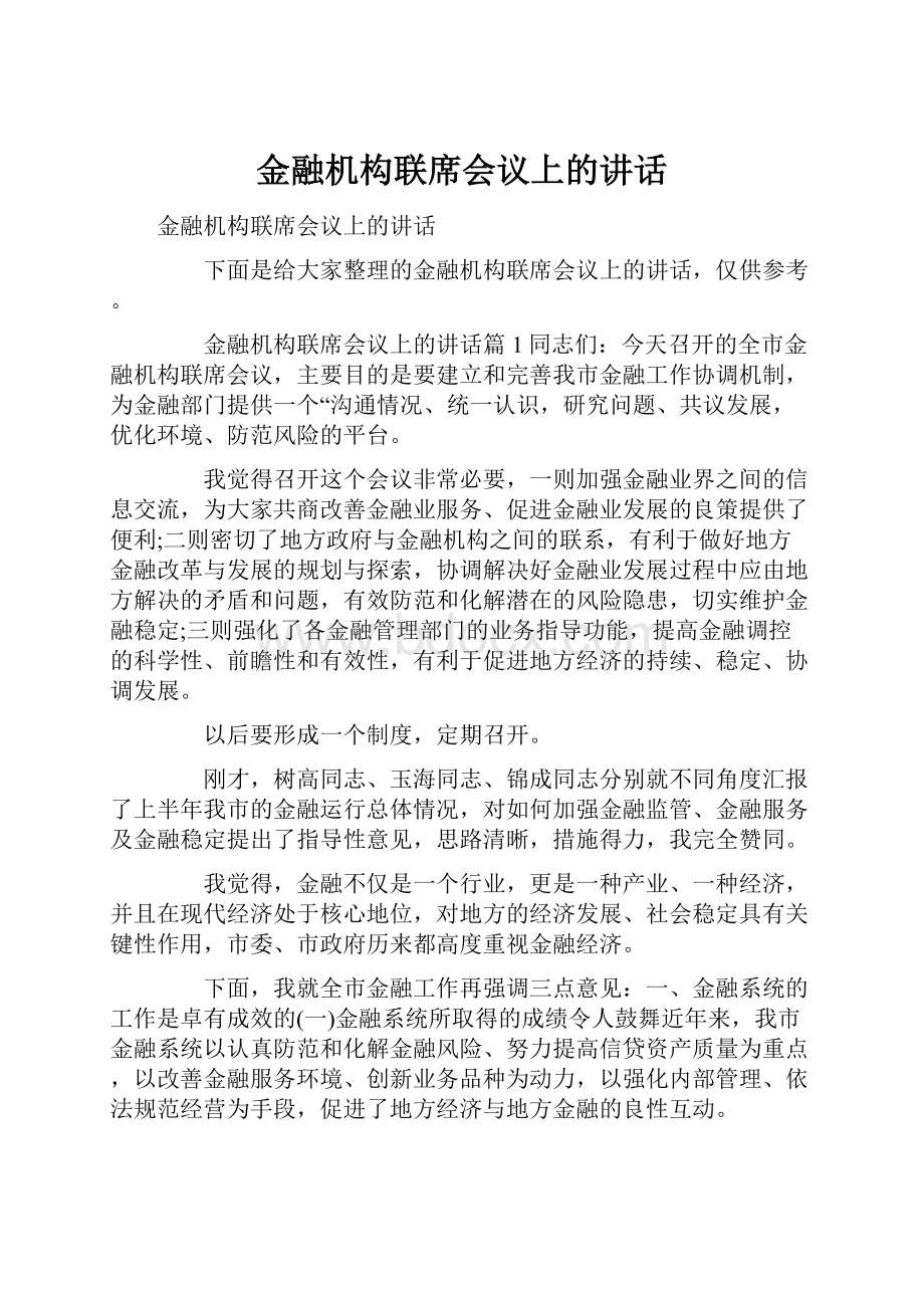 金融机构联席会议上的讲话.docx