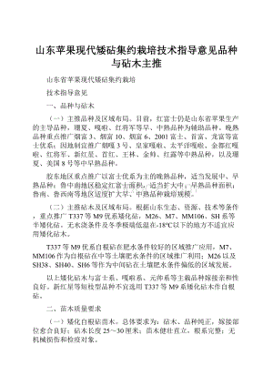 山东苹果现代矮砧集约栽培技术指导意见品种与砧木主推.docx