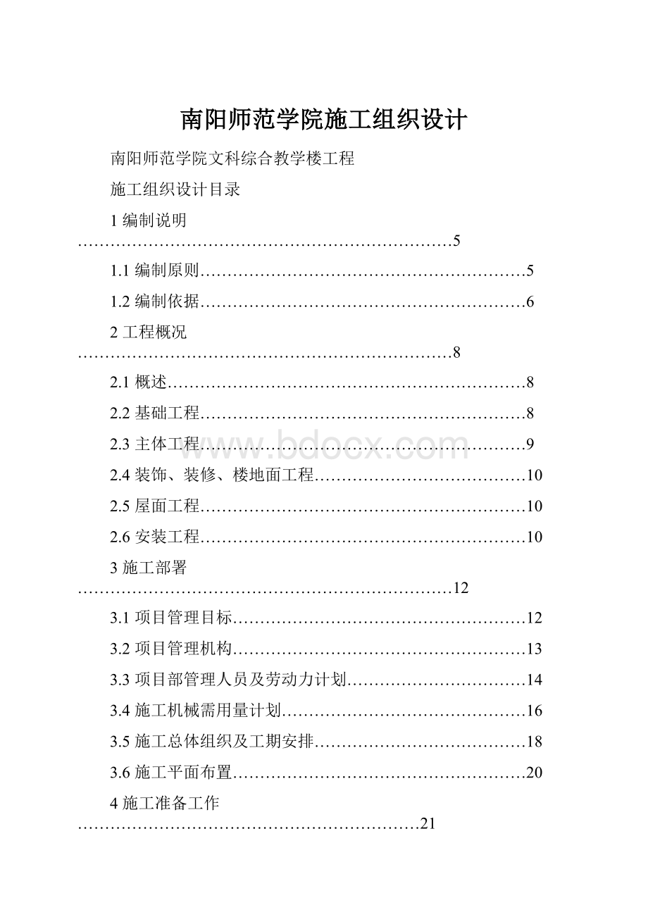 南阳师范学院施工组织设计.docx