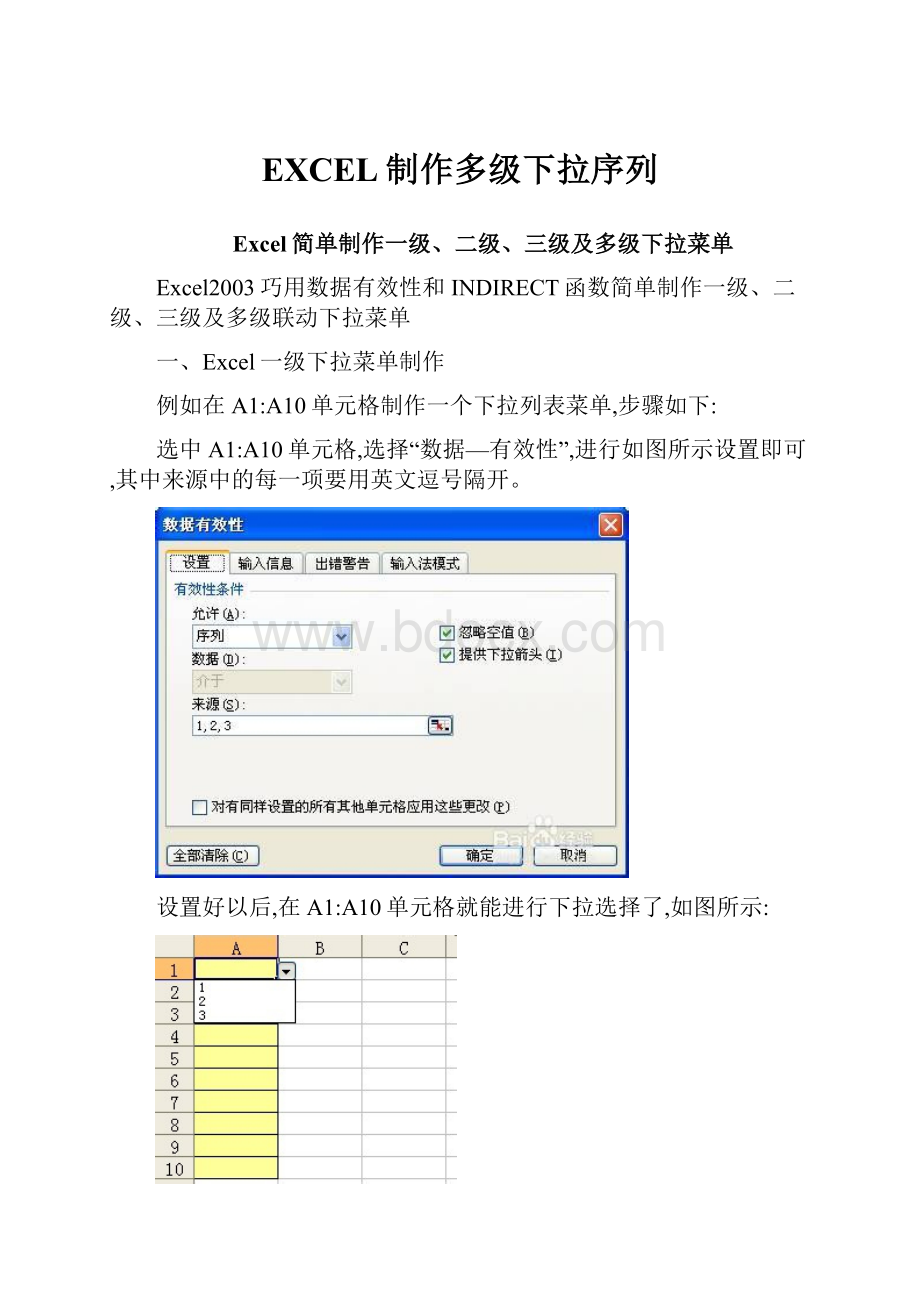 EXCEL制作多级下拉序列.docx