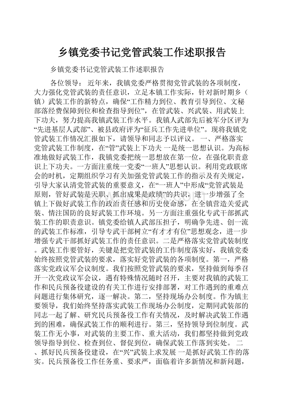 乡镇党委书记党管武装工作述职报告.docx_第1页