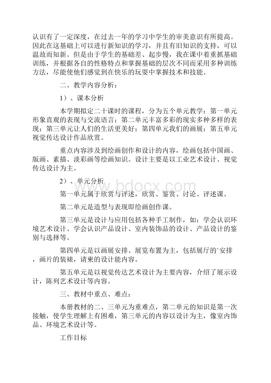 八年级美术教学计划共4篇最新.docx_第3页