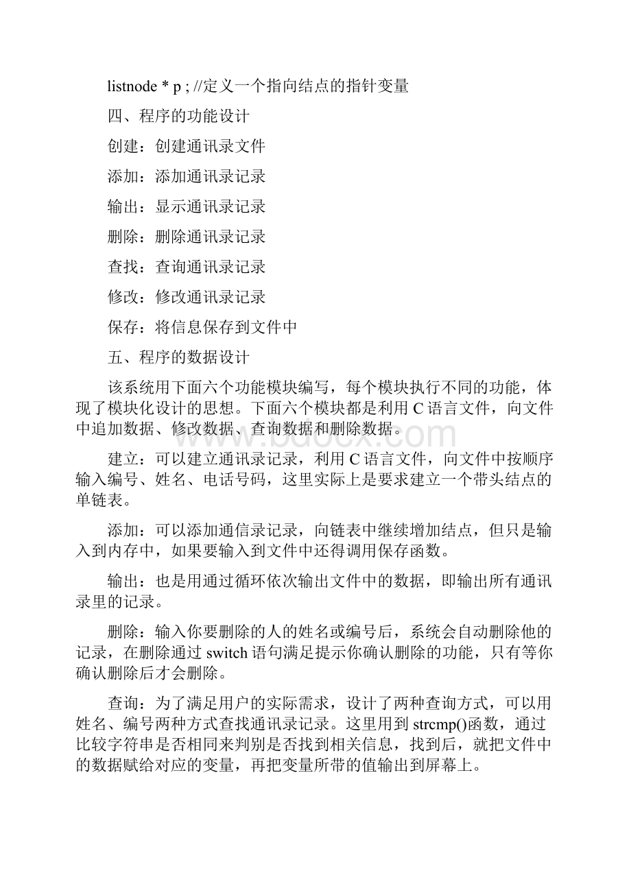 简单个人电话号码查询系统数据结构课程设计.docx_第2页