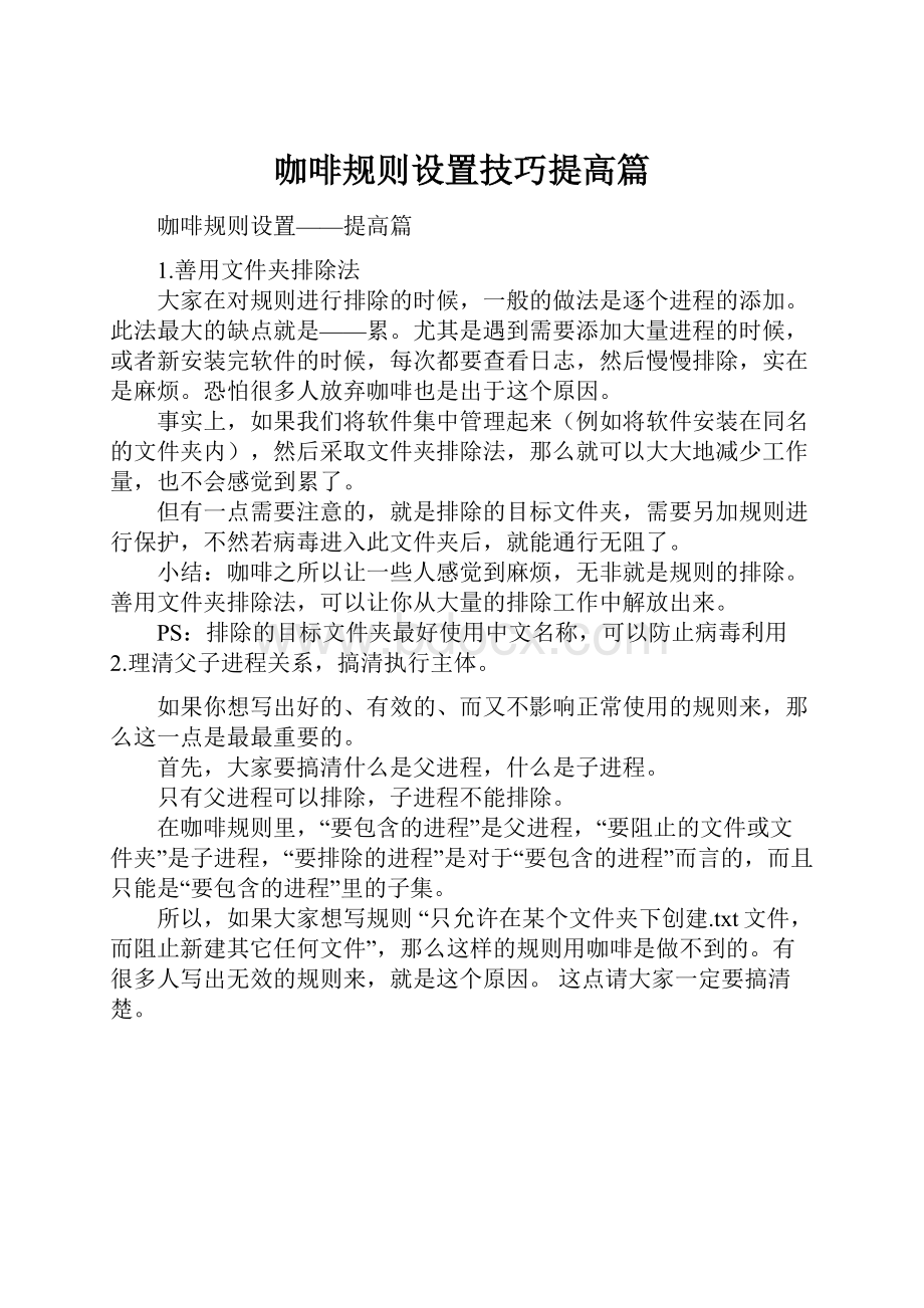 咖啡规则设置技巧提高篇.docx_第1页