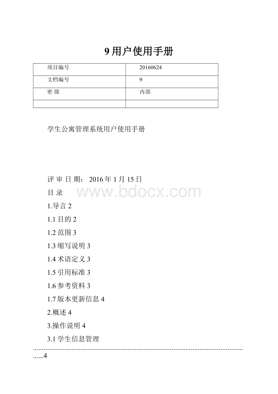 9用户使用手册.docx_第1页