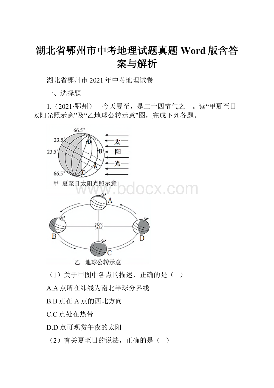 湖北省鄂州市中考地理试题真题Word版含答案与解析.docx