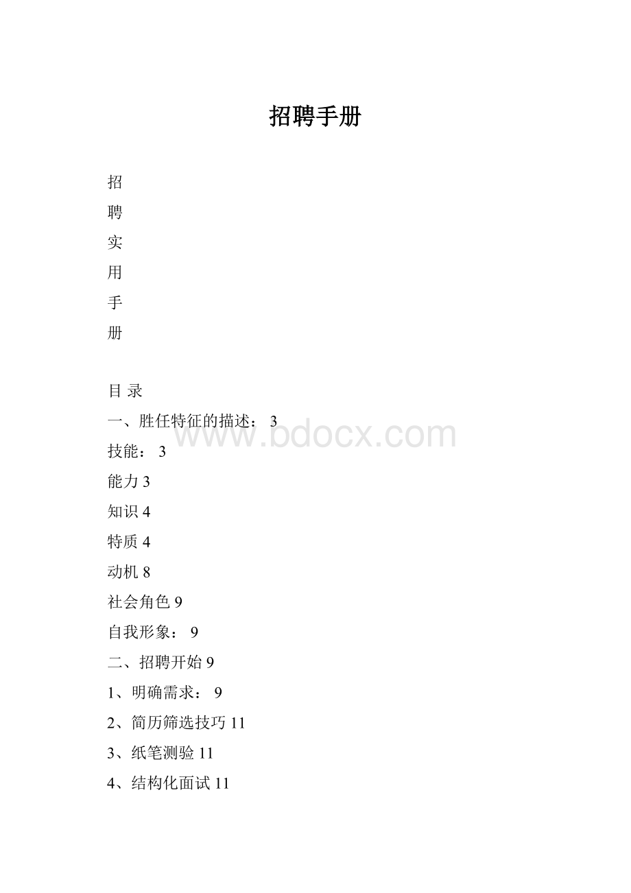 招聘手册.docx