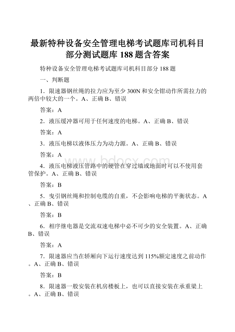 最新特种设备安全管理电梯考试题库司机科目部分测试题库188题含答案.docx