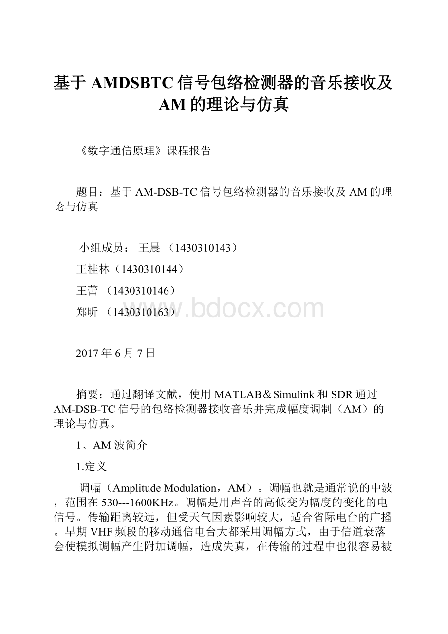 基于AMDSBTC信号包络检测器的音乐接收及AM的理论与仿真.docx