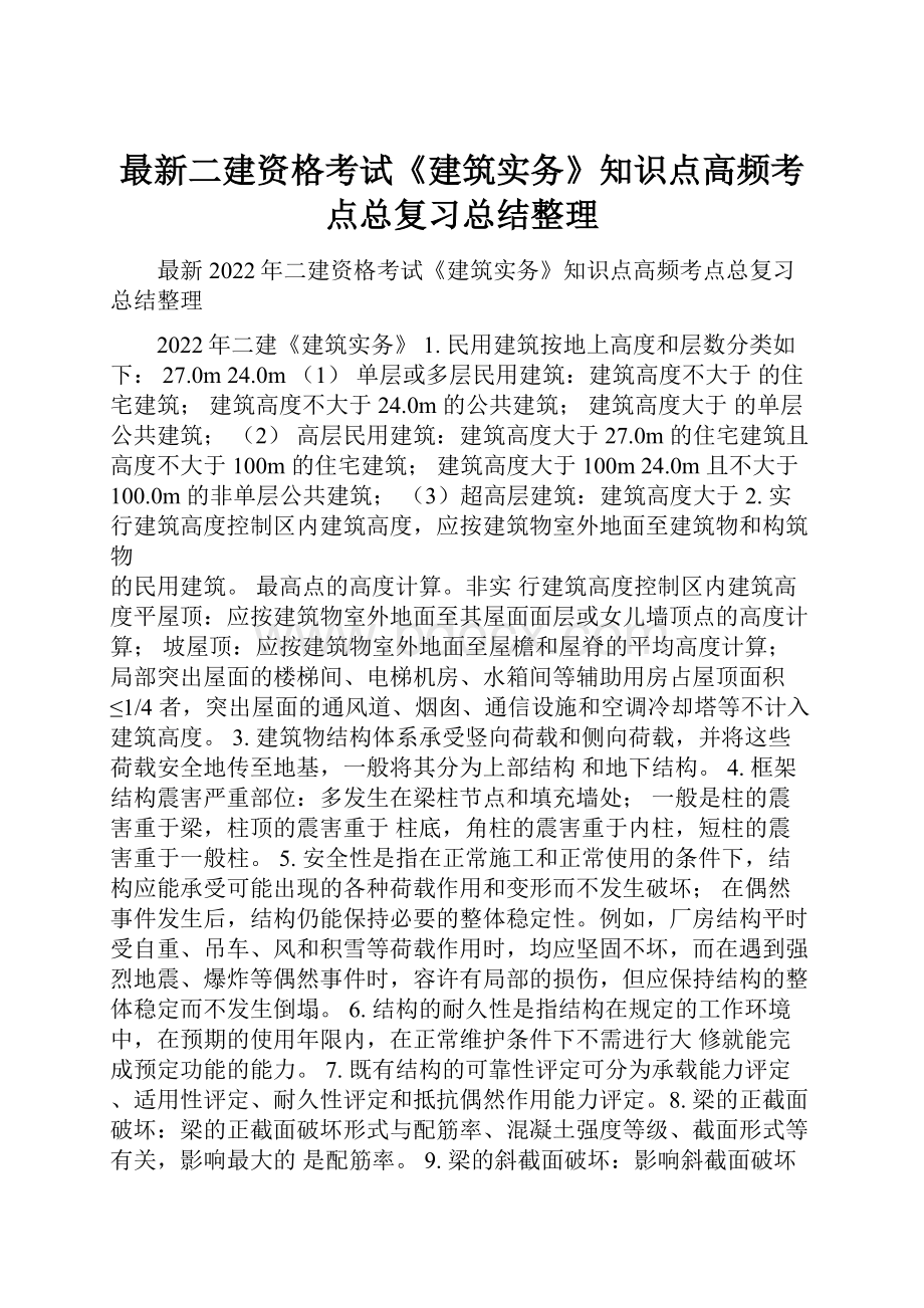 最新二建资格考试《建筑实务》知识点高频考点总复习总结整理.docx