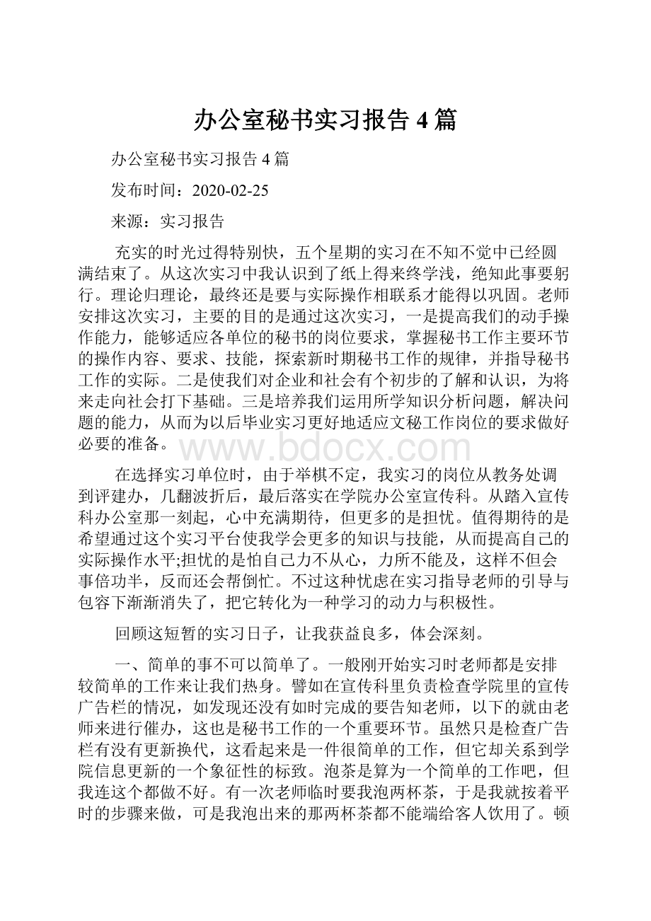 办公室秘书实习报告4篇.docx