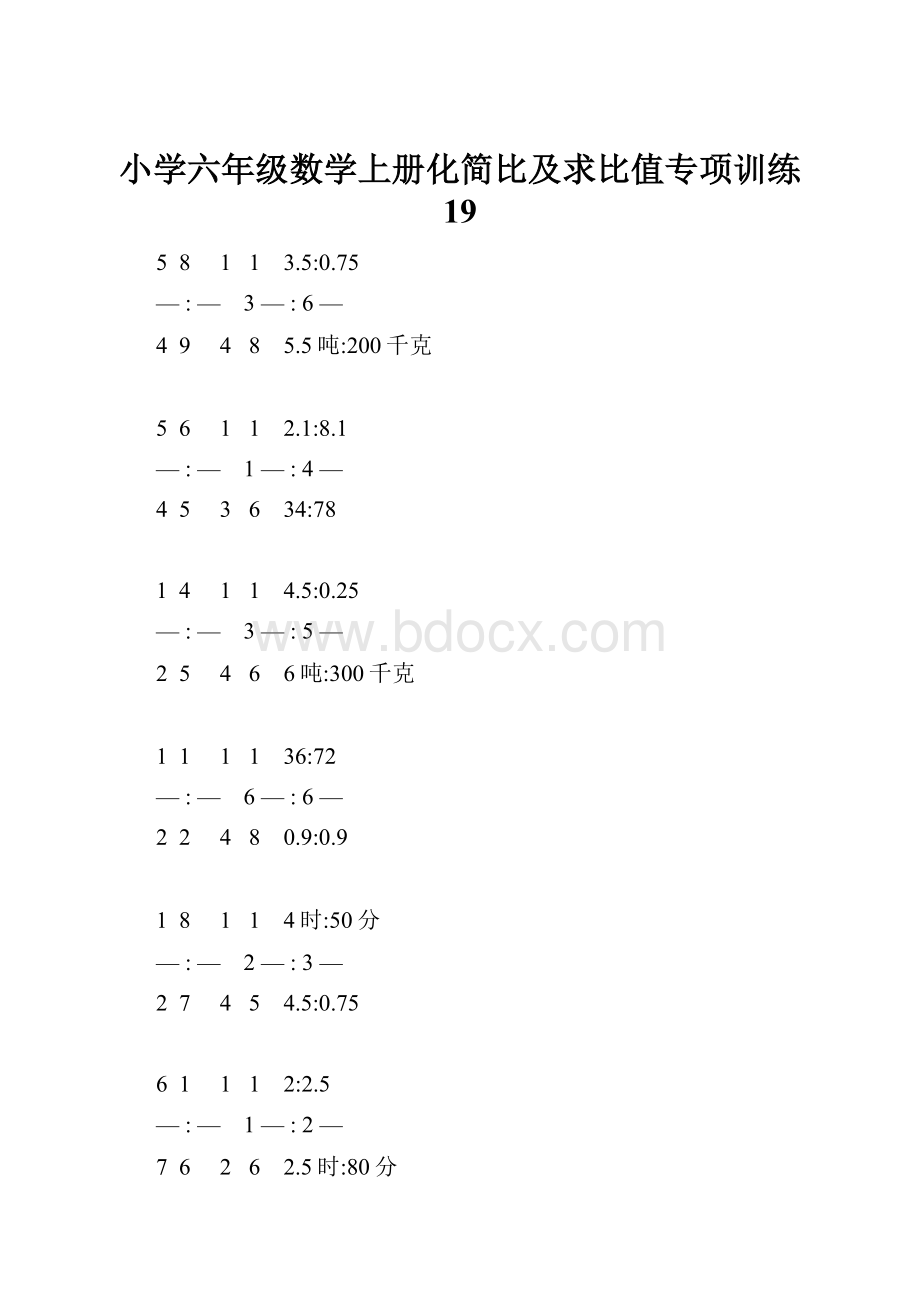 小学六年级数学上册化简比及求比值专项训练 19.docx