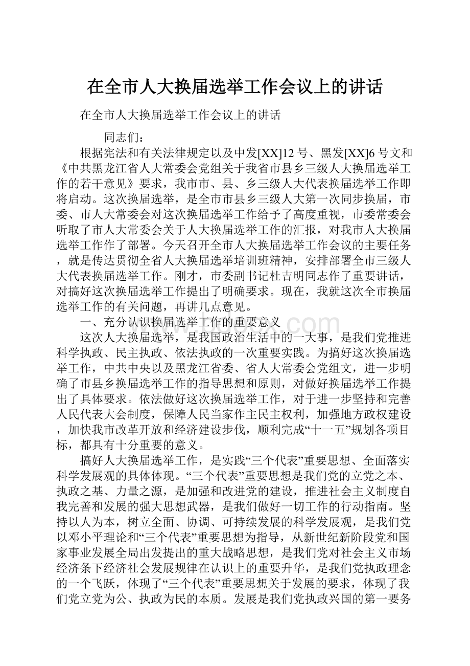 在全市人大换届选举工作会议上的讲话.docx_第1页