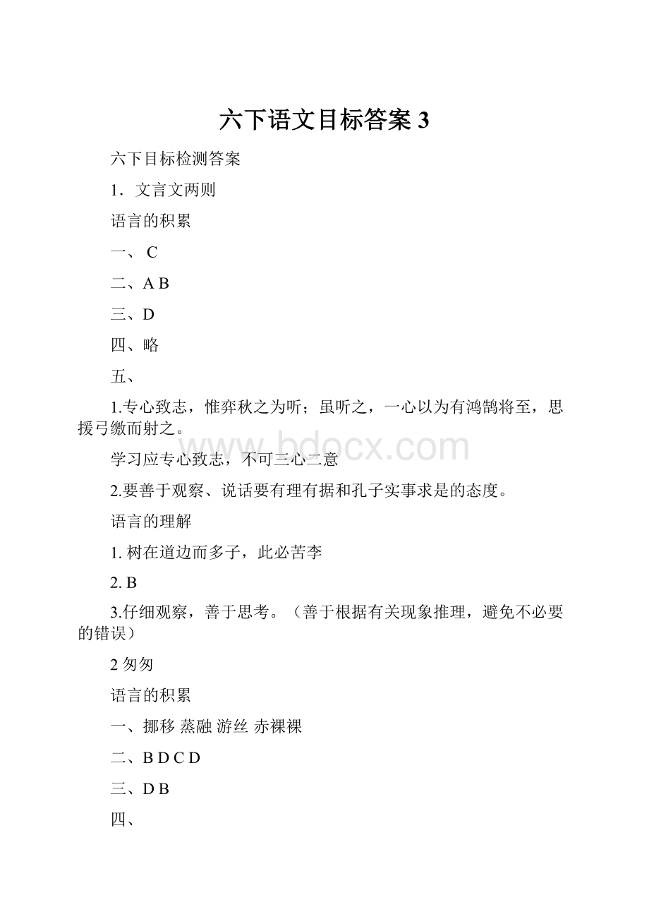 六下语文目标答案3.docx