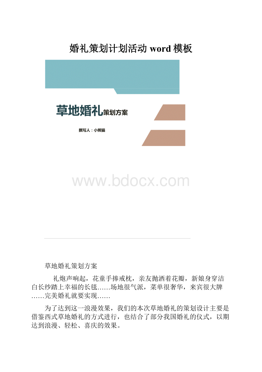 婚礼策划计划活动word模板.docx_第1页