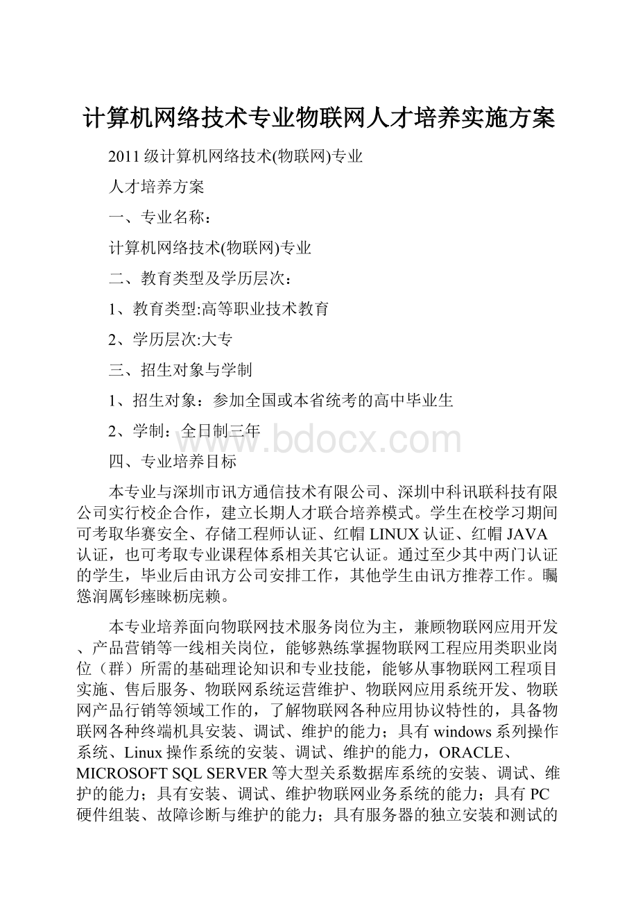 计算机网络技术专业物联网人才培养实施方案.docx