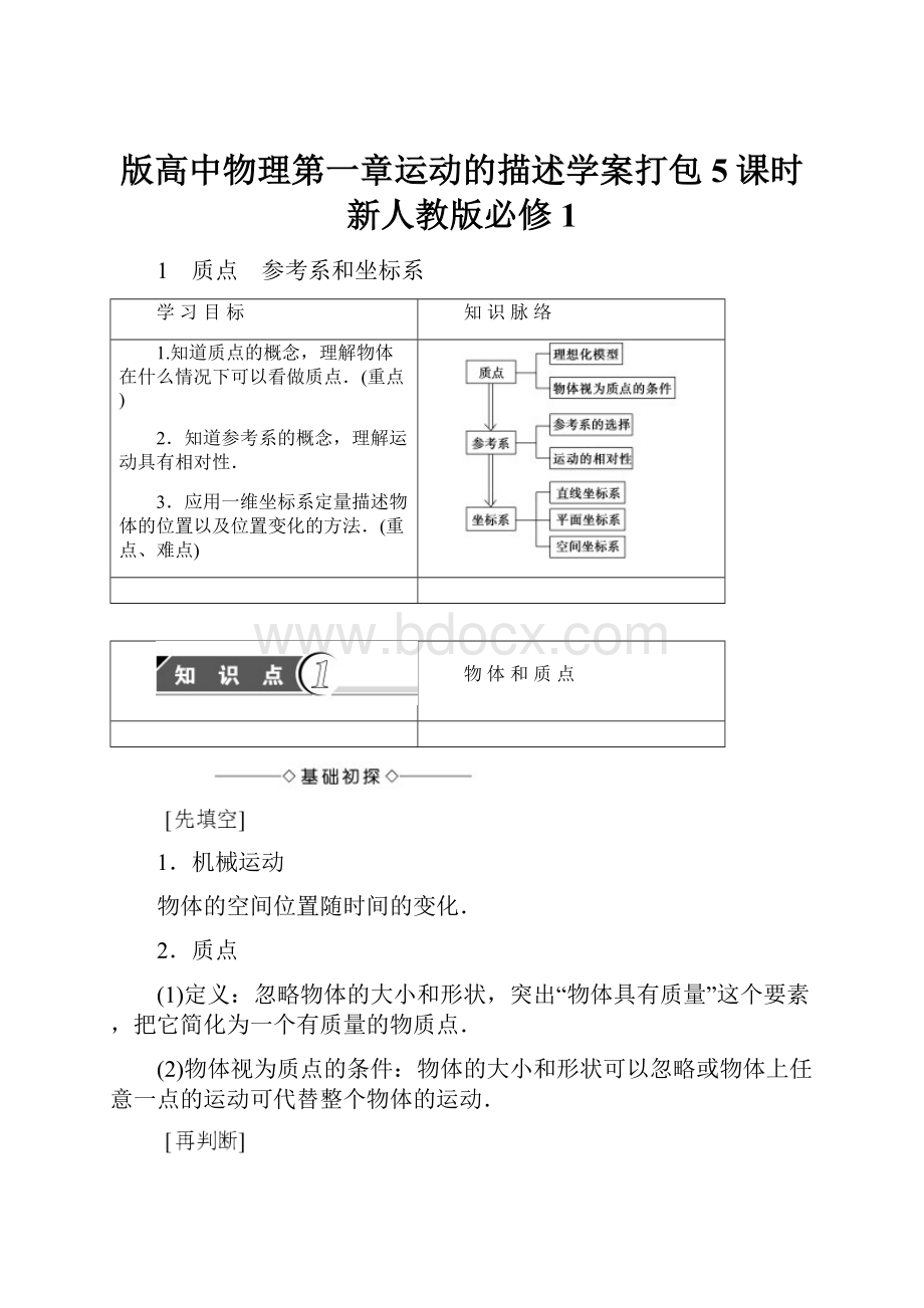 版高中物理第一章运动的描述学案打包5课时新人教版必修1.docx_第1页