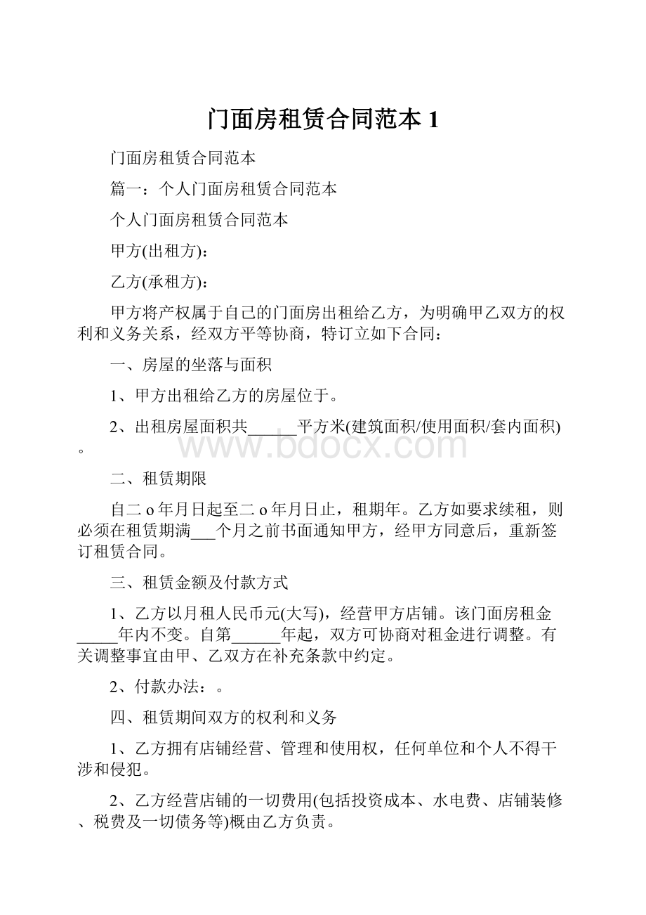 门面房租赁合同范本1.docx