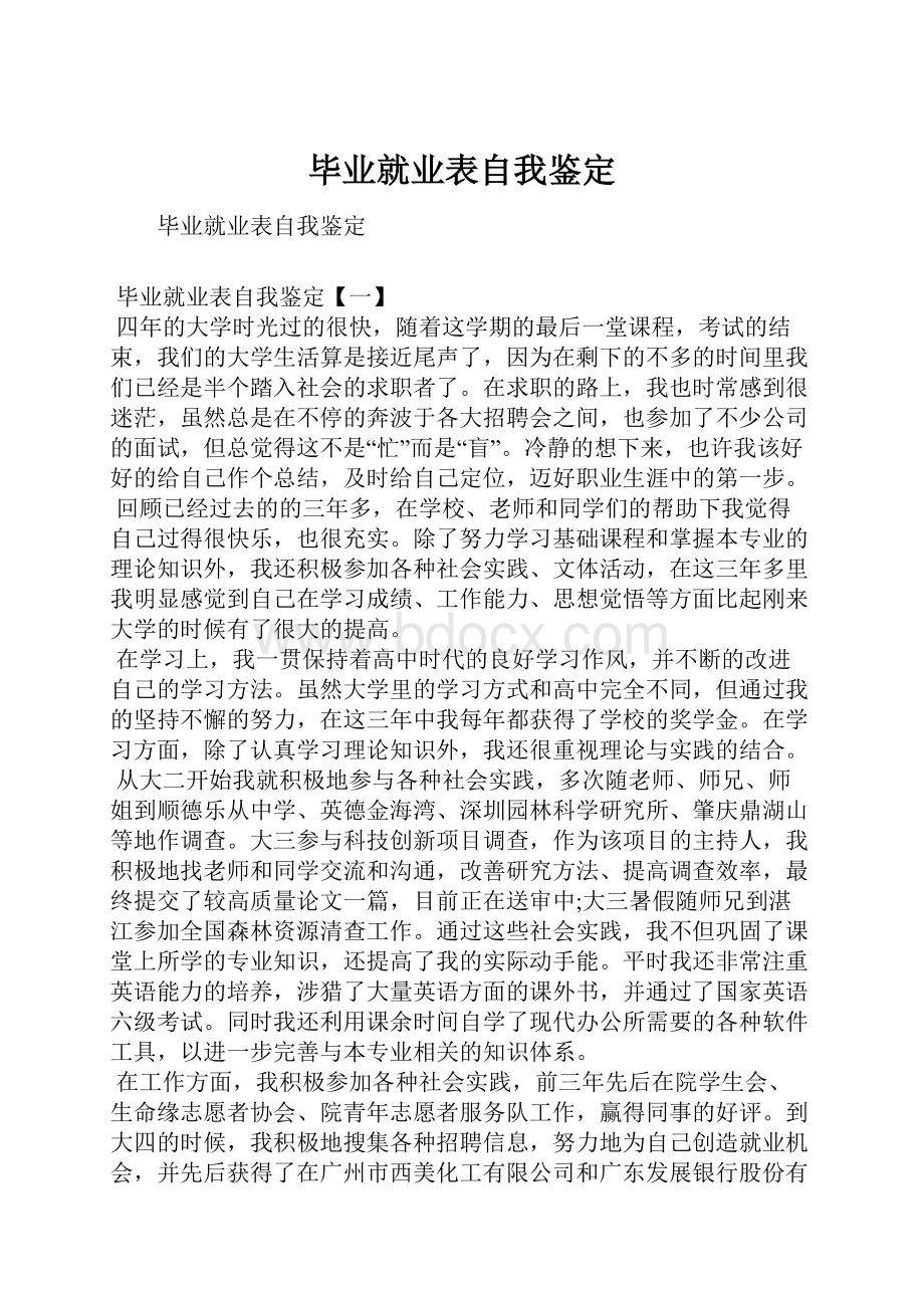 毕业就业表自我鉴定.docx_第1页