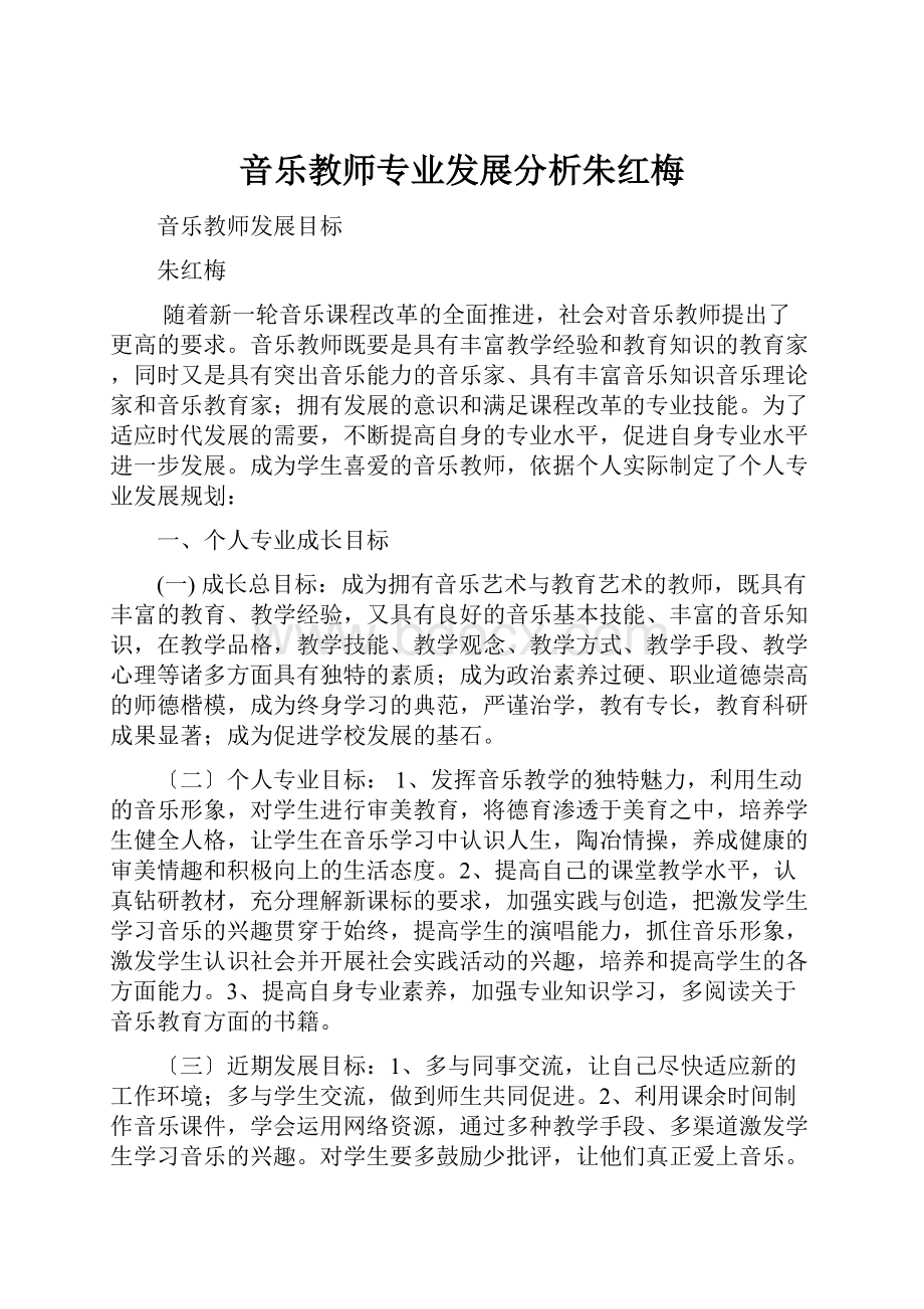 音乐教师专业发展分析朱红梅.docx_第1页