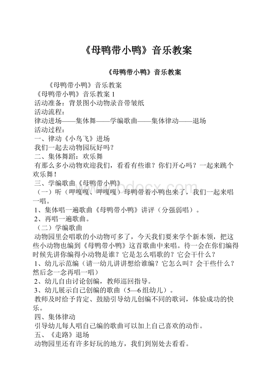 《母鸭带小鸭》音乐教案.docx_第1页