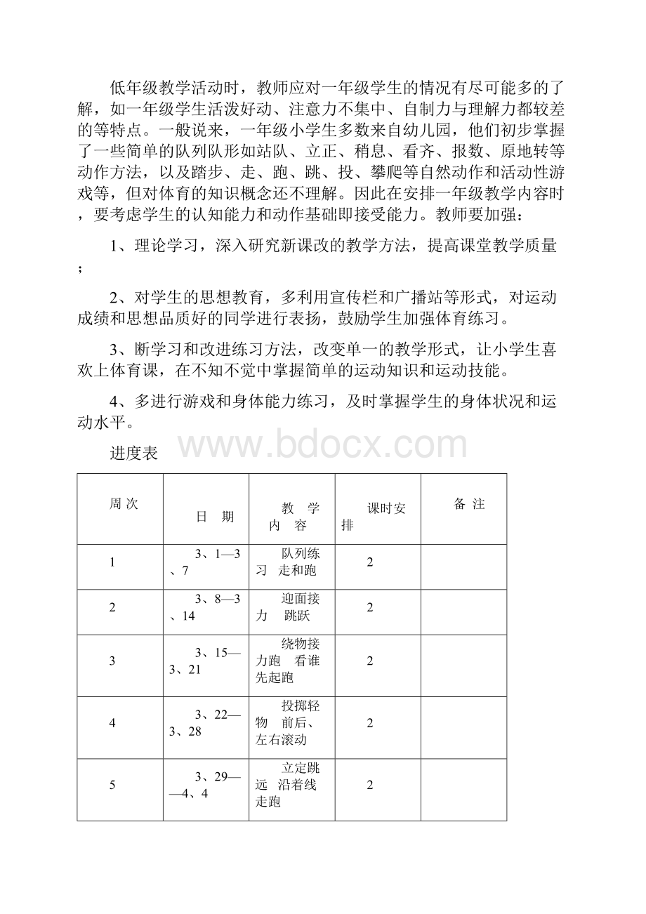 一年级下册体育教学计划.docx_第2页