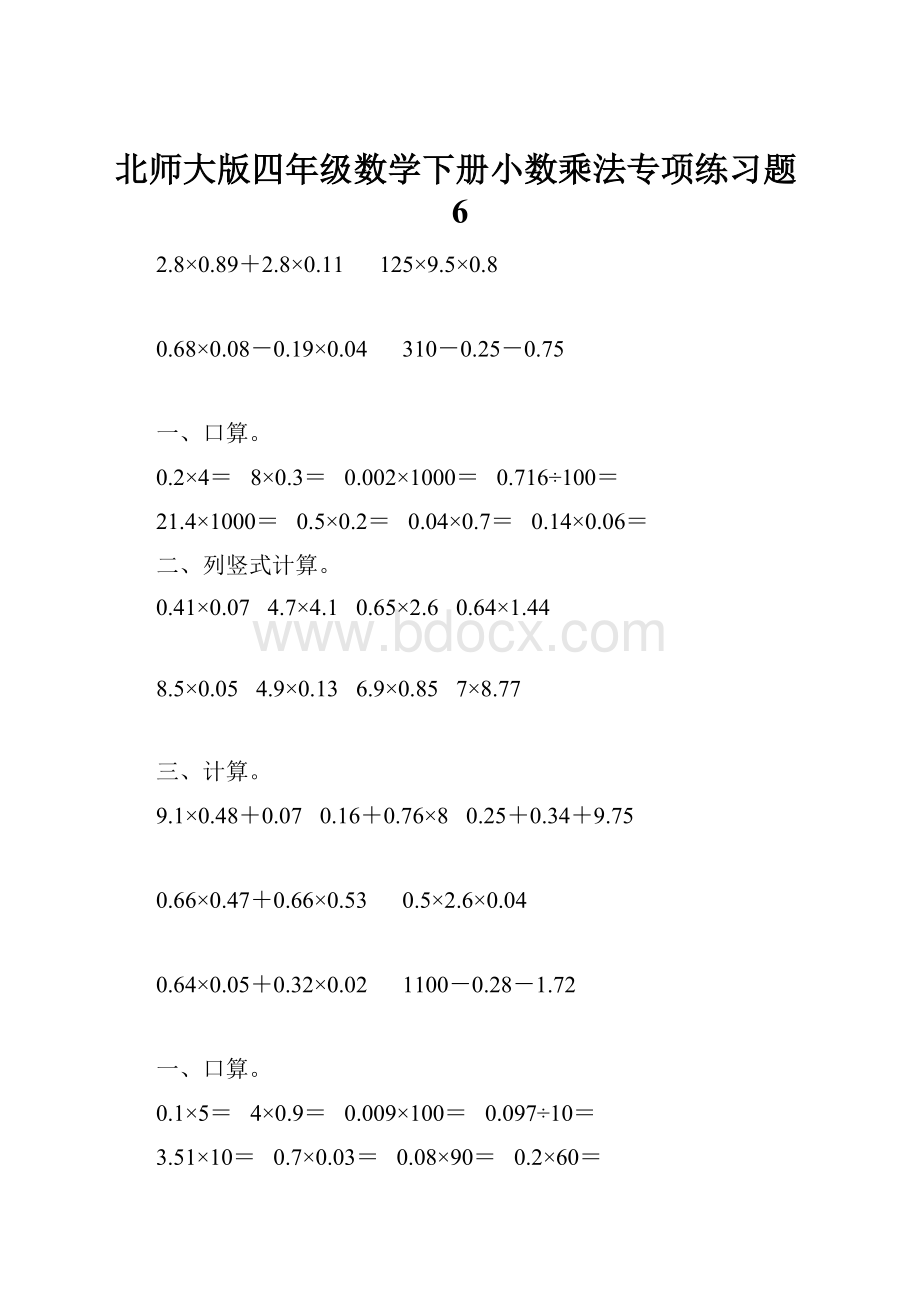 北师大版四年级数学下册小数乘法专项练习题6.docx_第1页