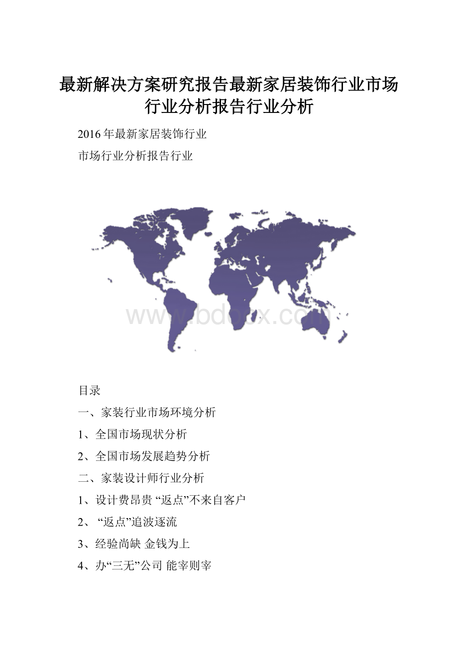 最新解决方案研究报告最新家居装饰行业市场行业分析报告行业分析.docx_第1页