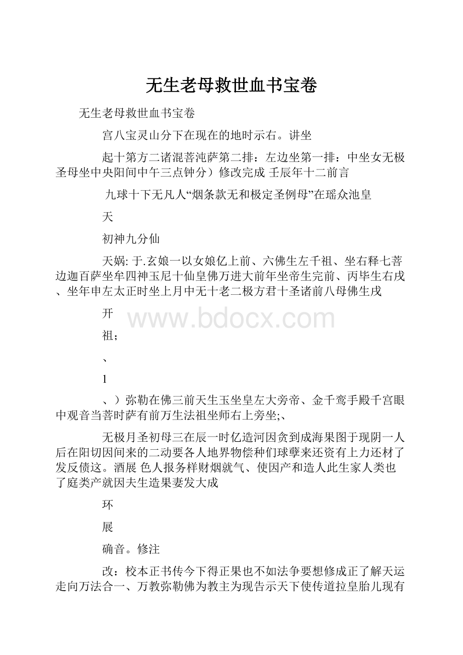 无生老母救世血书宝卷.docx