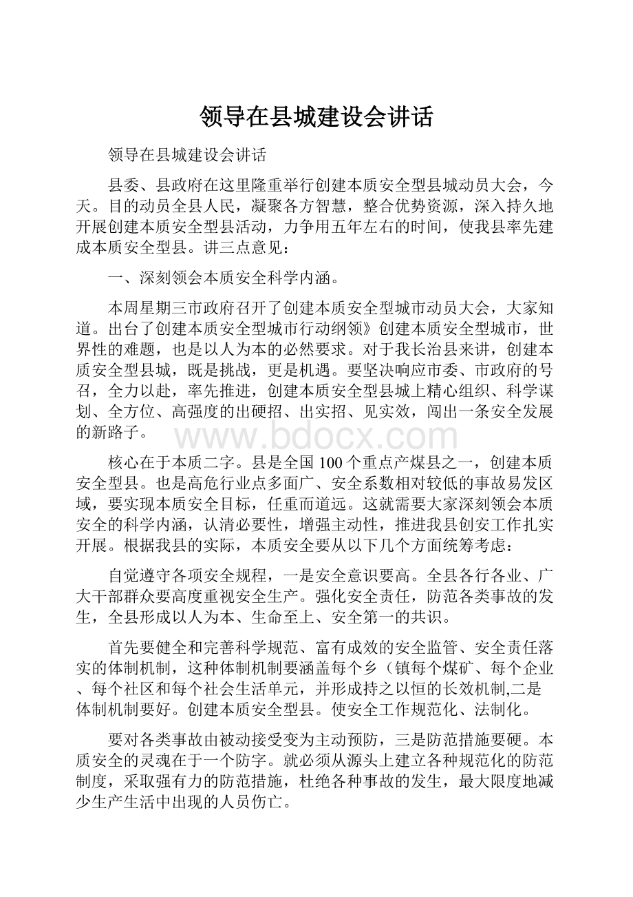 领导在县城建设会讲话.docx_第1页