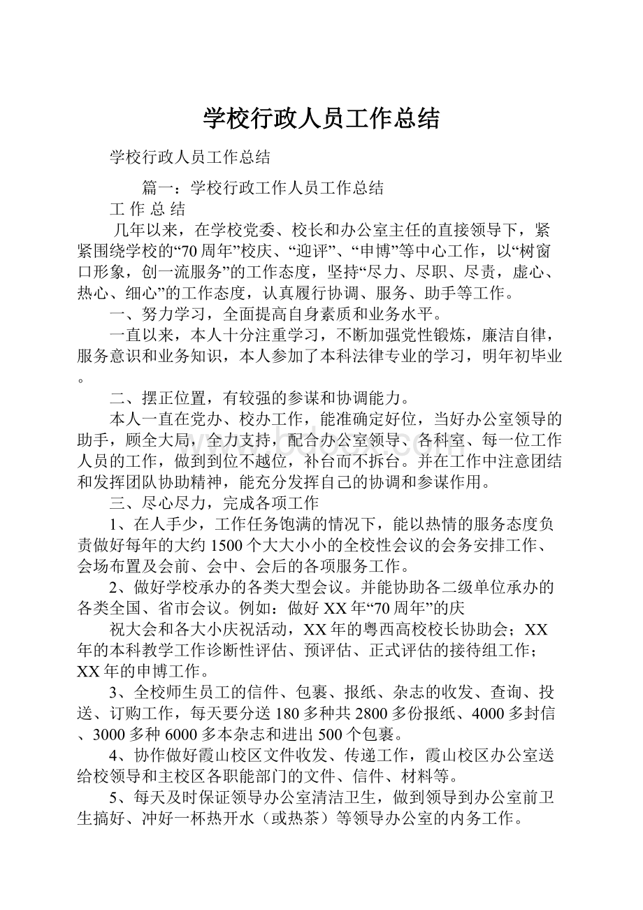 学校行政人员工作总结.docx