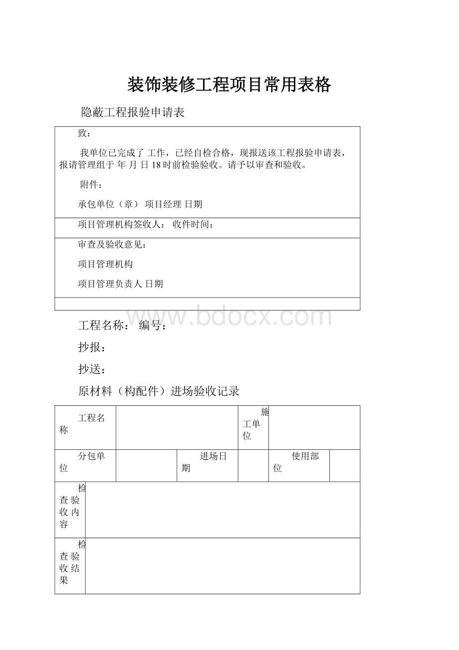 装饰装修工程项目常用表格.docx