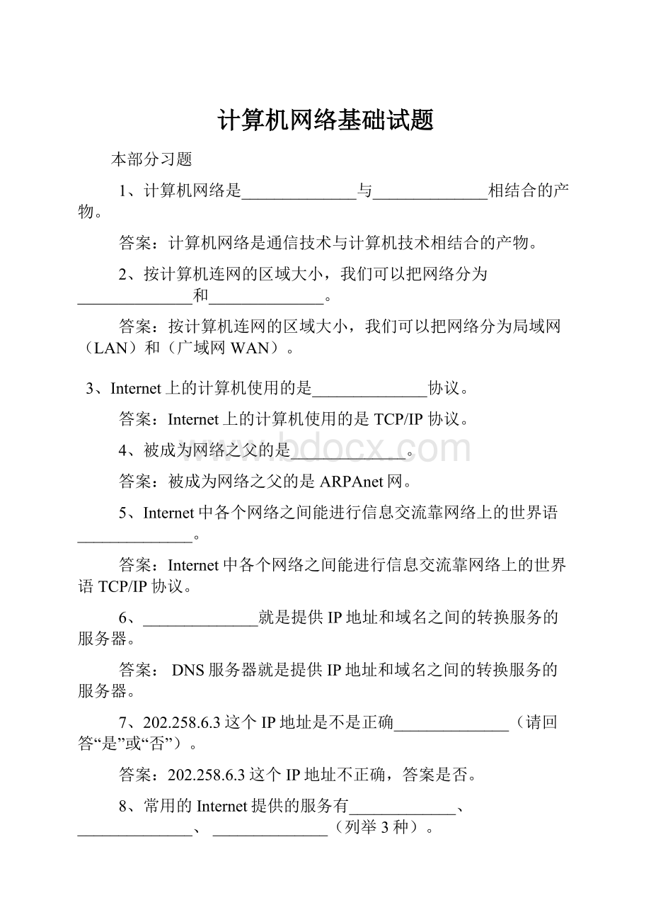 计算机网络基础试题.docx