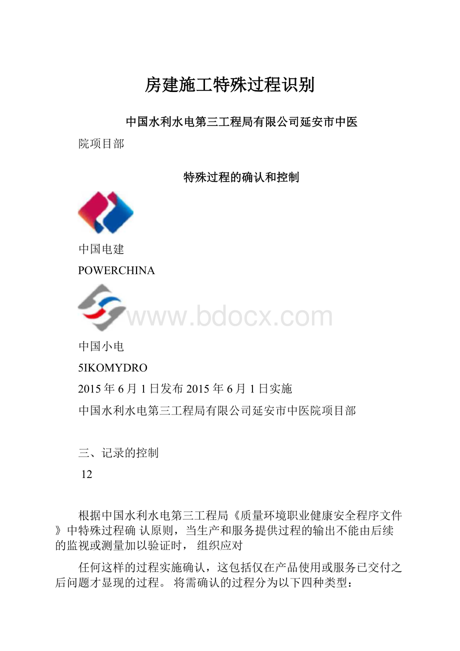 房建施工特殊过程识别.docx