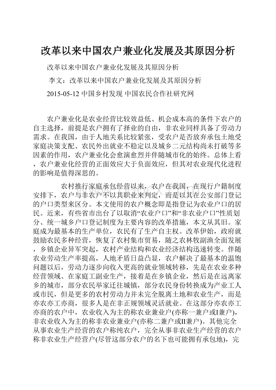 改革以来中国农户兼业化发展及其原因分析.docx