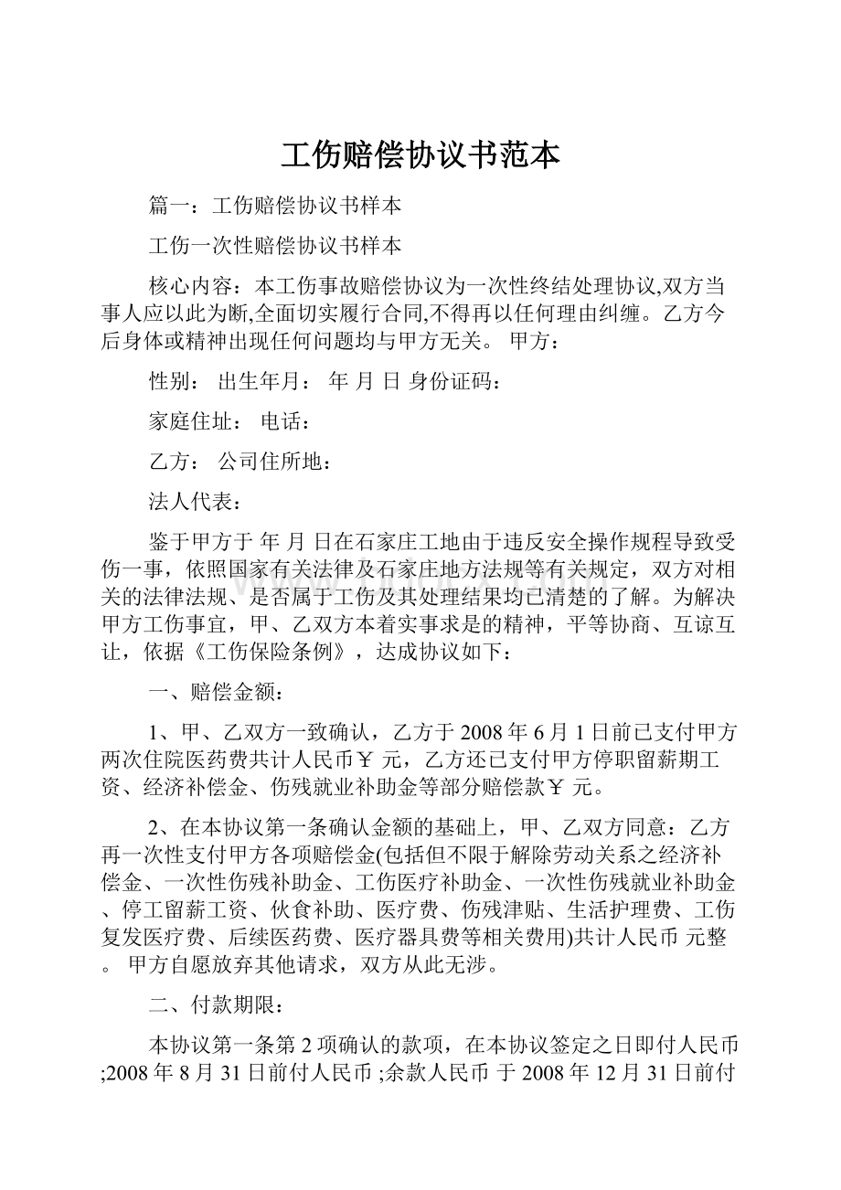 工伤赔偿协议书范本.docx_第1页