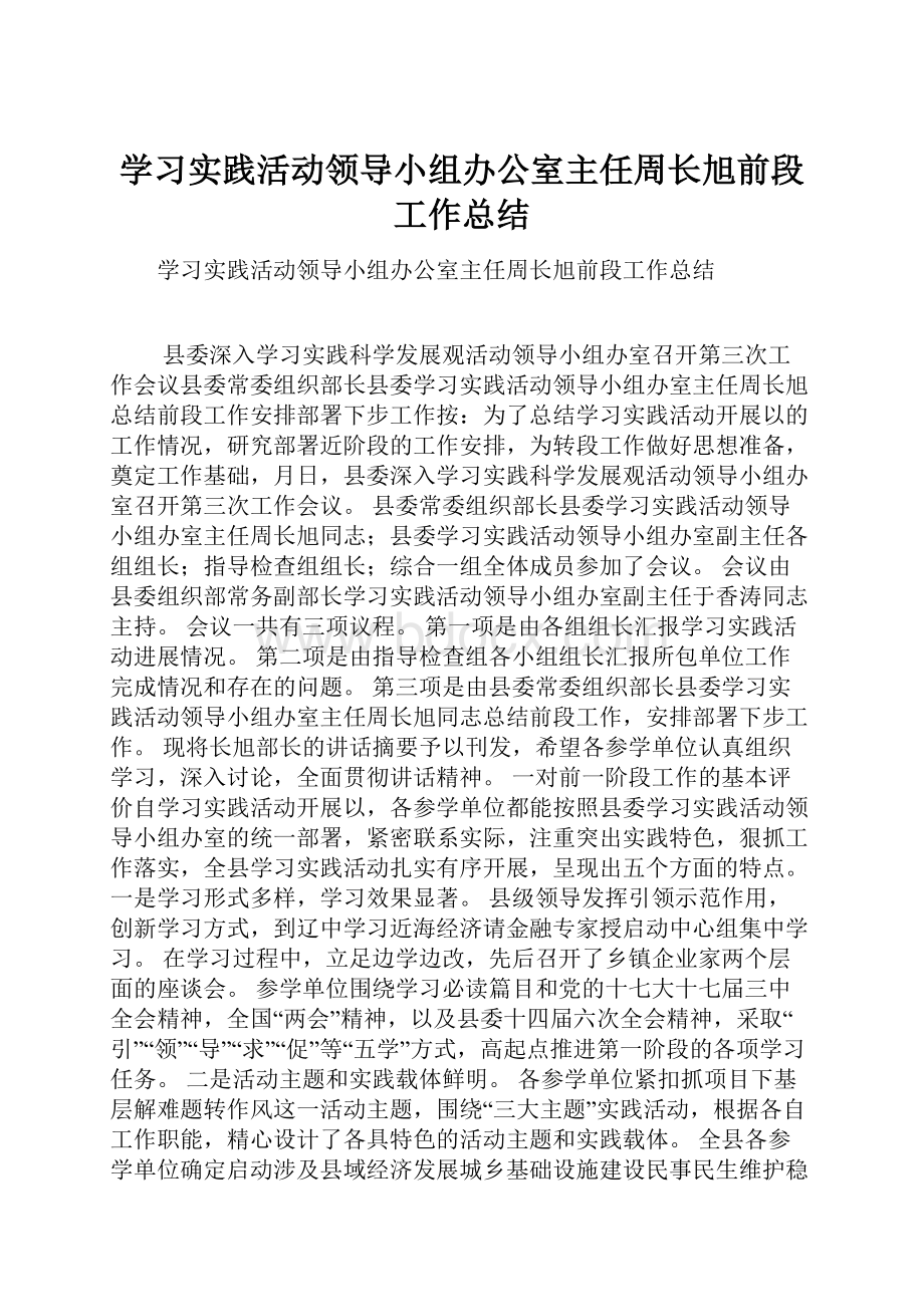 学习实践活动领导小组办公室主任周长旭前段工作总结.docx