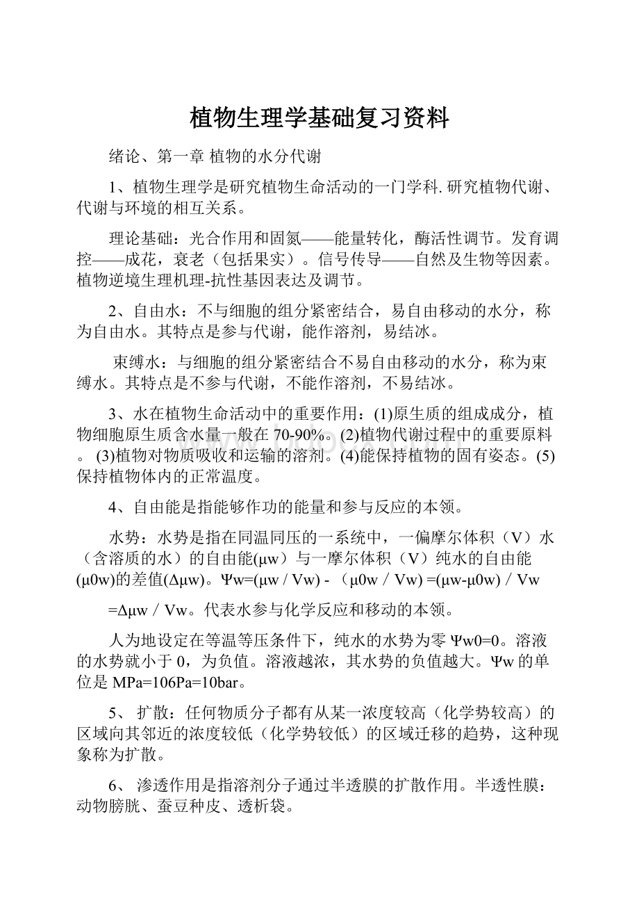 植物生理学基础复习资料.docx